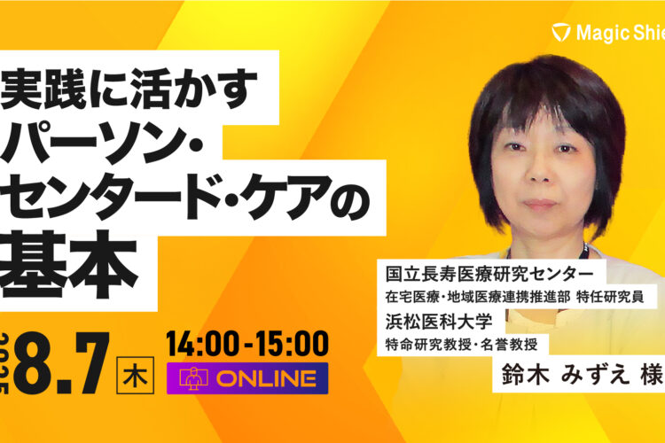 【アーカイブ動画】実践に活かすパーソン・センタード・ケアの基本