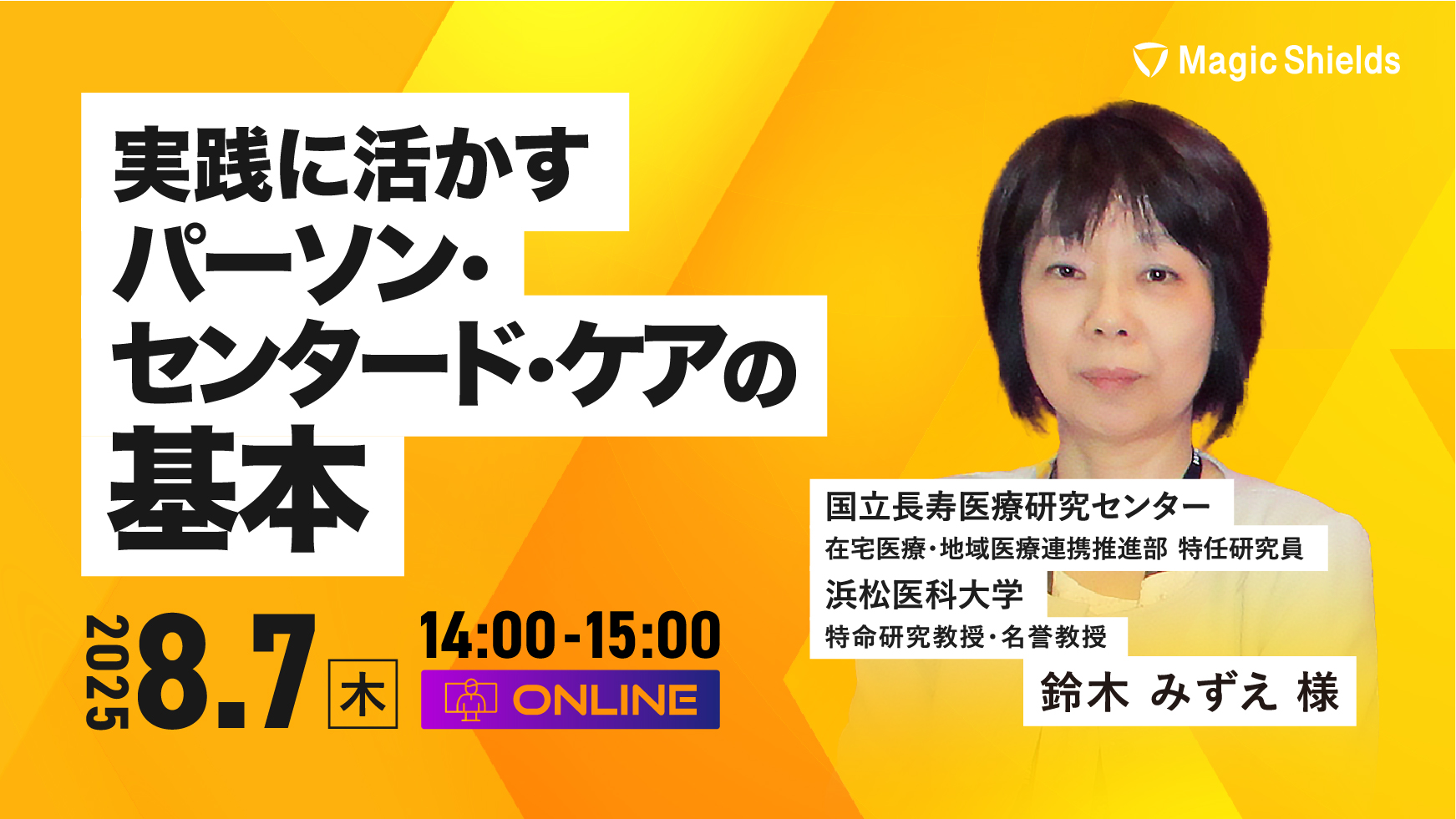 【8/7(木)】実践に活かすパーソン・センタード・ケアの基本