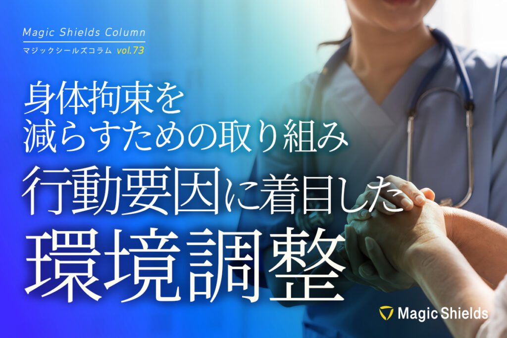 【ウェビナーまとめ記事】身体拘束を減らすための取り組み〜行動要因に着目した環境調整〜《Column vol.73》