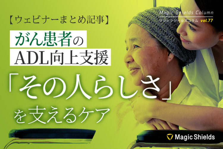 【ウェビナーまとめ記事】がん患者のADL向上支援-「その人らしさ」を支えるケア《Column vol.77》