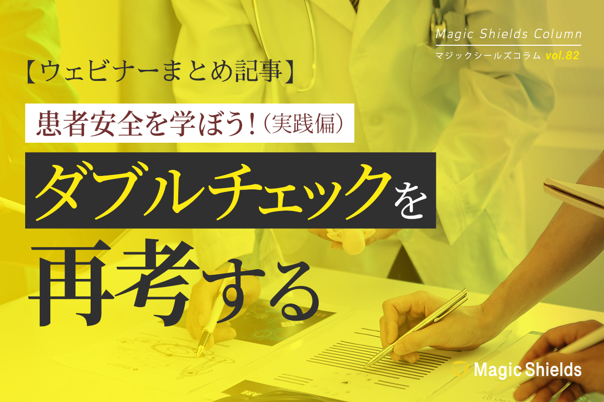 ウェビナーまとめ記事】患者安全を学ぼう！（実践編）ダブルチェックを