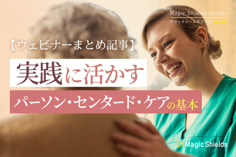 【ウェビナーまとめ記事】実践に活かすパーソン・センタード・ケアの基本《Column vol.83》