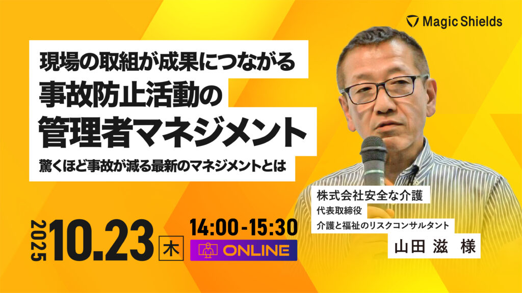 【アーカイブ動画】現場の取組が成果につながる事故防止活動の管理者マネジメント -驚くほど事故が減る最新のマネジメントとは-
