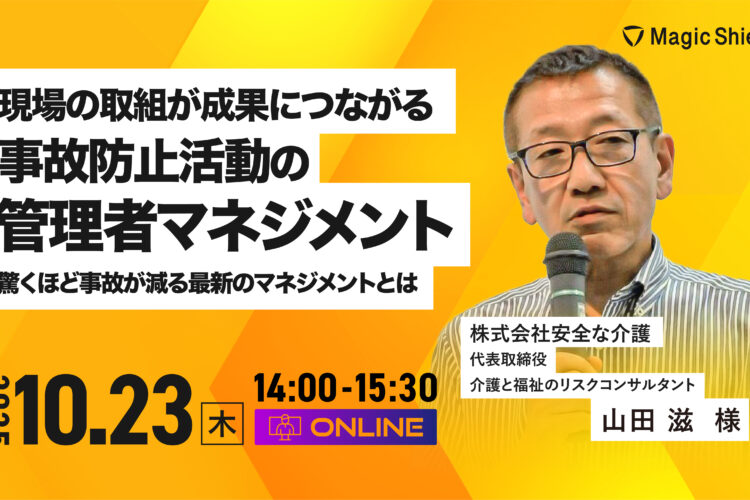 【アーカイブ動画】現場の取組が成果につながる事故防止活動の管理者マネジメント -驚くほど事故が減る最新のマネジメントとは-