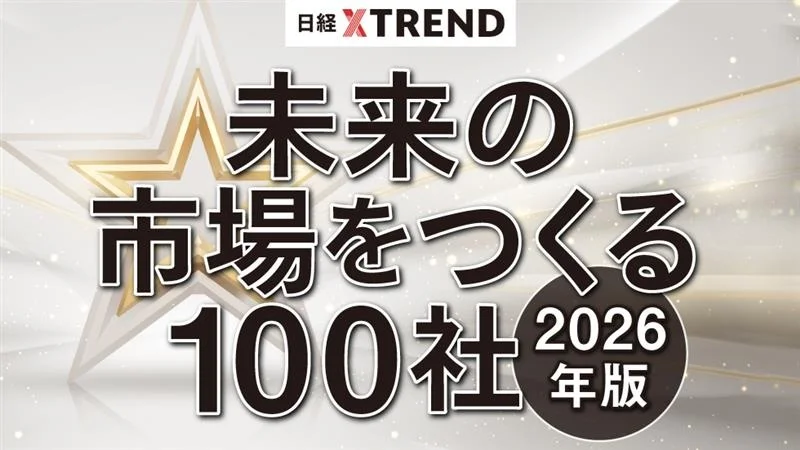 日経クロストレンド『未来の市場をつくる100社【2026年版】』において弊社が選定されました