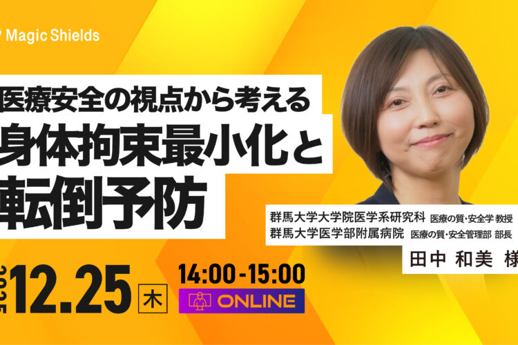 【アーカイブ視聴】医療安全の視点から考える、身体拘束最小化と転倒予防 
