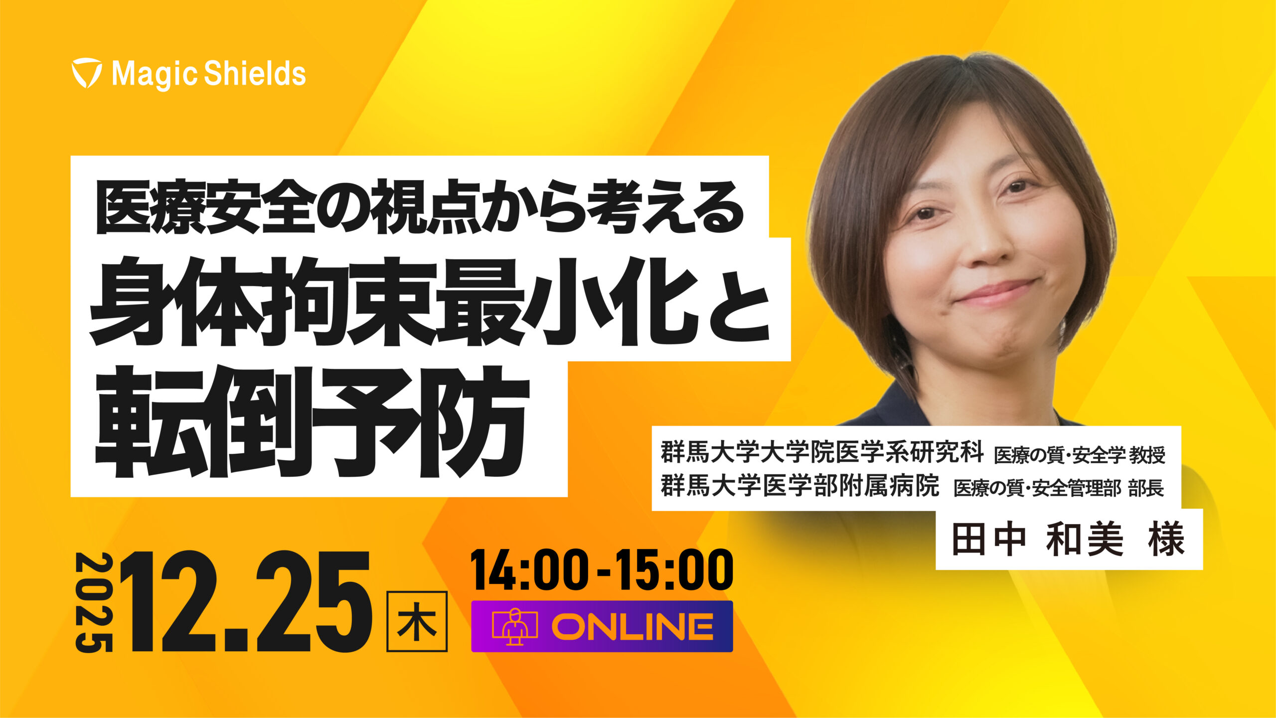 【12月25日開催】医療安全の視点から考える、身体拘束最小化と転倒予防 