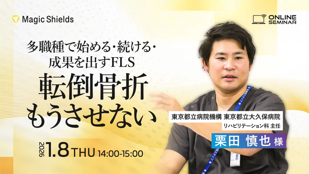 【アーカイブ視聴】多職種で始める・続ける・成果を出すFLS〜転倒骨折もうさせない〜  