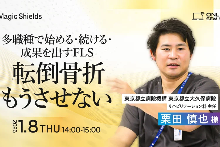 【アーカイブ視聴】多職種で始める・続ける・成果を出すFLS〜転倒骨折もうさせない〜  