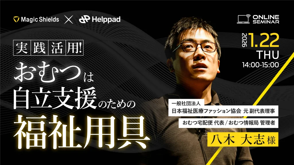 【アーカイブ視聴】実践活用！おむつは自立支援のための福祉用具   