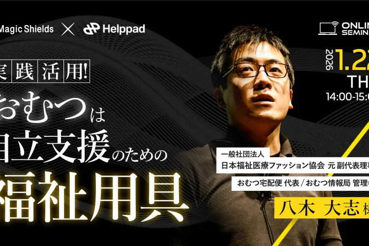 【アーカイブ視聴】実践活用！おむつは自立支援のための福祉用具   