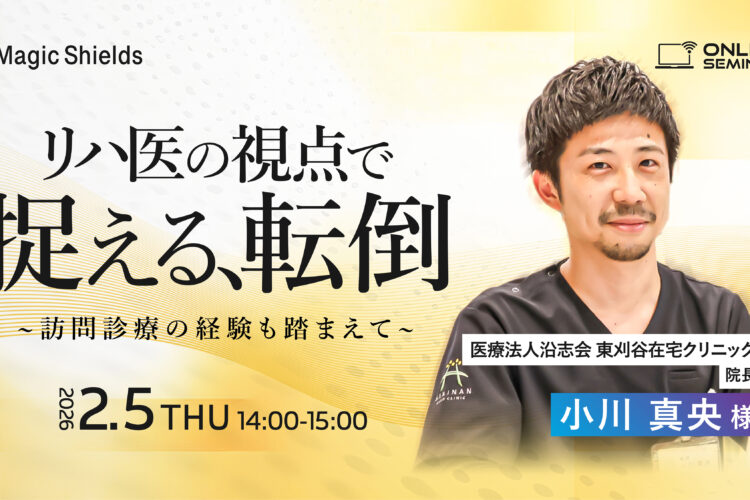 【アーカイブ視聴】リハ医の視点で捉える転倒〜訪問診療の経験も踏まえて〜   