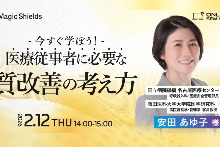 【アーカイブ視聴】今すぐ学ぼう！医療従事者に必要な質改善の考え方
