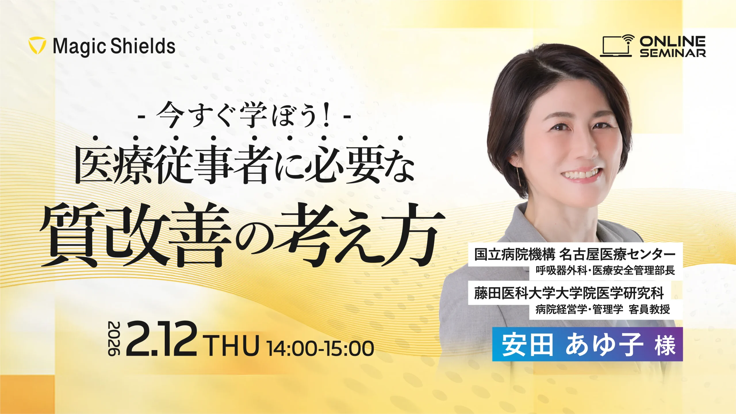 【アーカイブ視聴】今すぐ学ぼう！医療従事者に必要な質改善の考え方