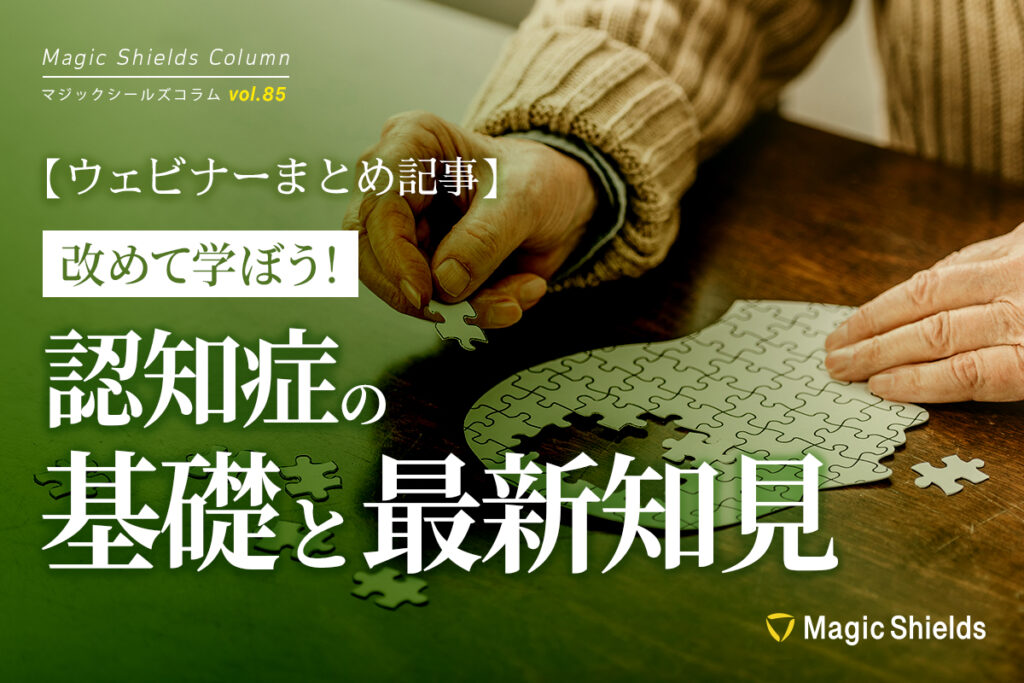 【ウェビナーまとめ記事】 改めて学ぼう！認知症の基礎と最新知見《Column vol.85》