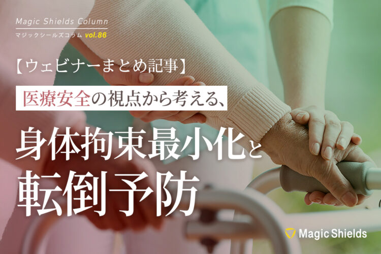 【ウェビナーまとめ記事】医療安全の視点から考える、身体拘束最小化と転倒予防《Column vol.86》