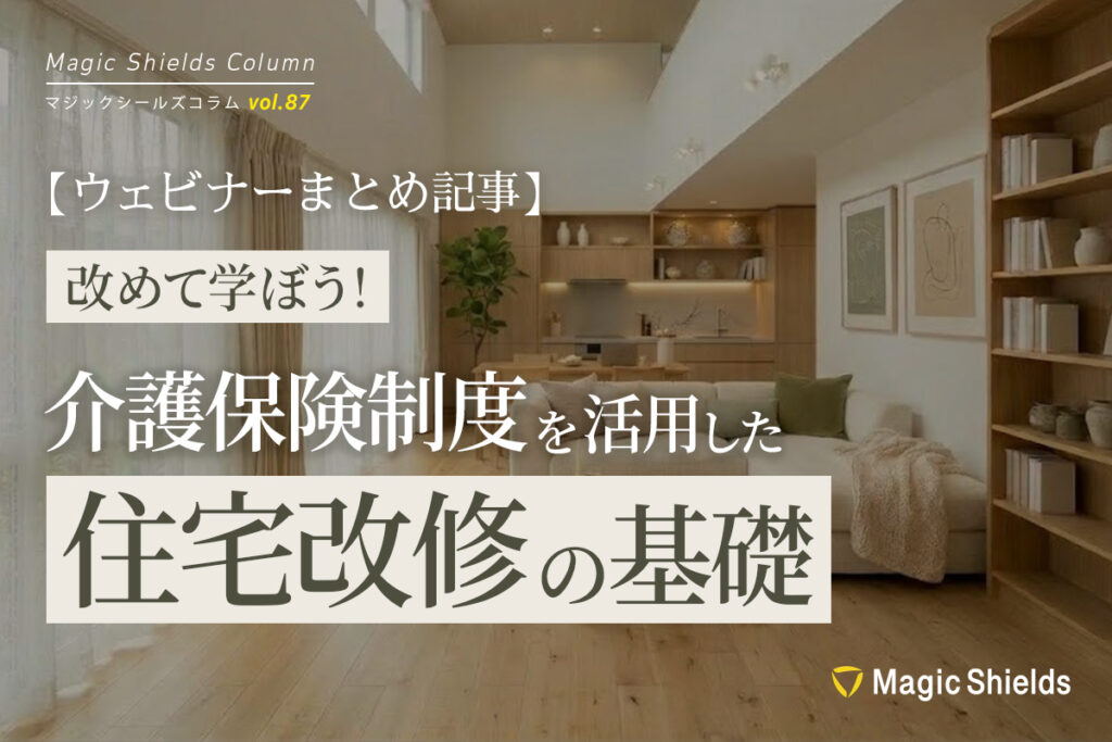【ウェビナーまとめ記事】改めて学ぼう！介護保険制度を活用した住宅改修の基礎《Column vol.87》