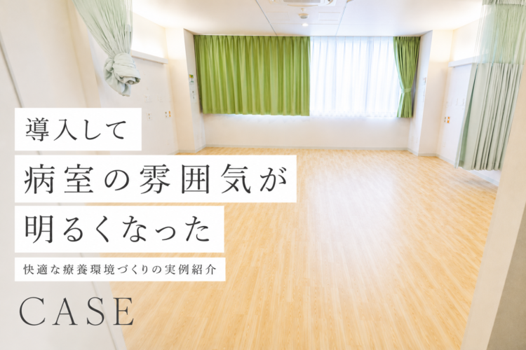 保護中: 医療法人社団 東山会 調布東山病院 様