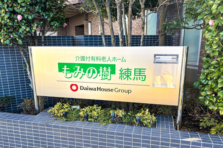 保護中: もみの樹 練馬 様 【大和ハウスグループ 介護付有料老人ホーム】