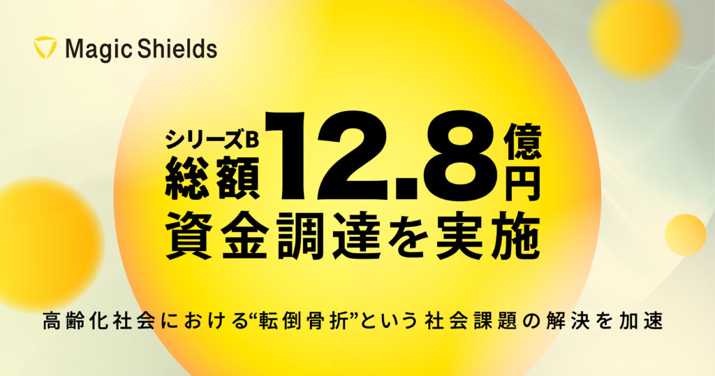 シリーズBラウンド1st &2ndクローズにて、 総額12.8億円の資金調達を実施