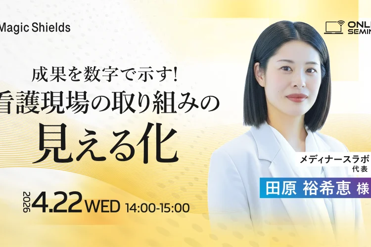 【4月22日(水)開催】成果を数字で示す!看護現場の取り組みの見える化