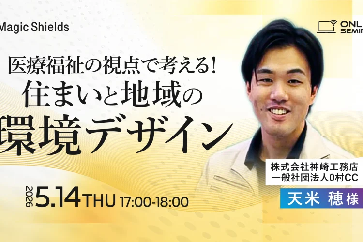 【5月14日(木)開催】医療福祉の視点で考える！～住まいと地域の環境デザイン～