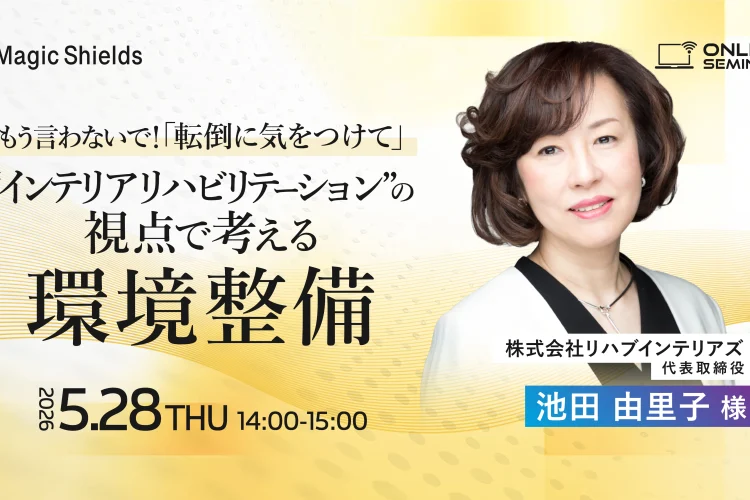 【5月28日(木)開催】もう言わないで！「転倒に気をつけて」〜インテリアリハビリテーションの視点で考える環境整備〜