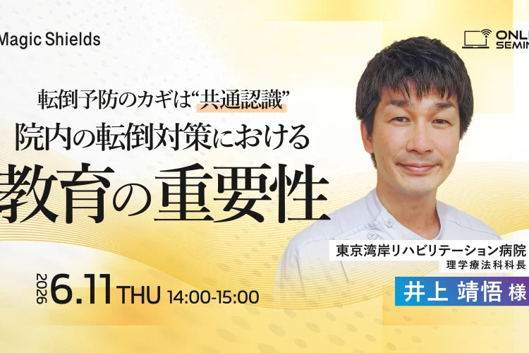 【6月11日(木)開催】転倒予防のカギは共通認識 〜院内の転倒対策における教育の重要性〜