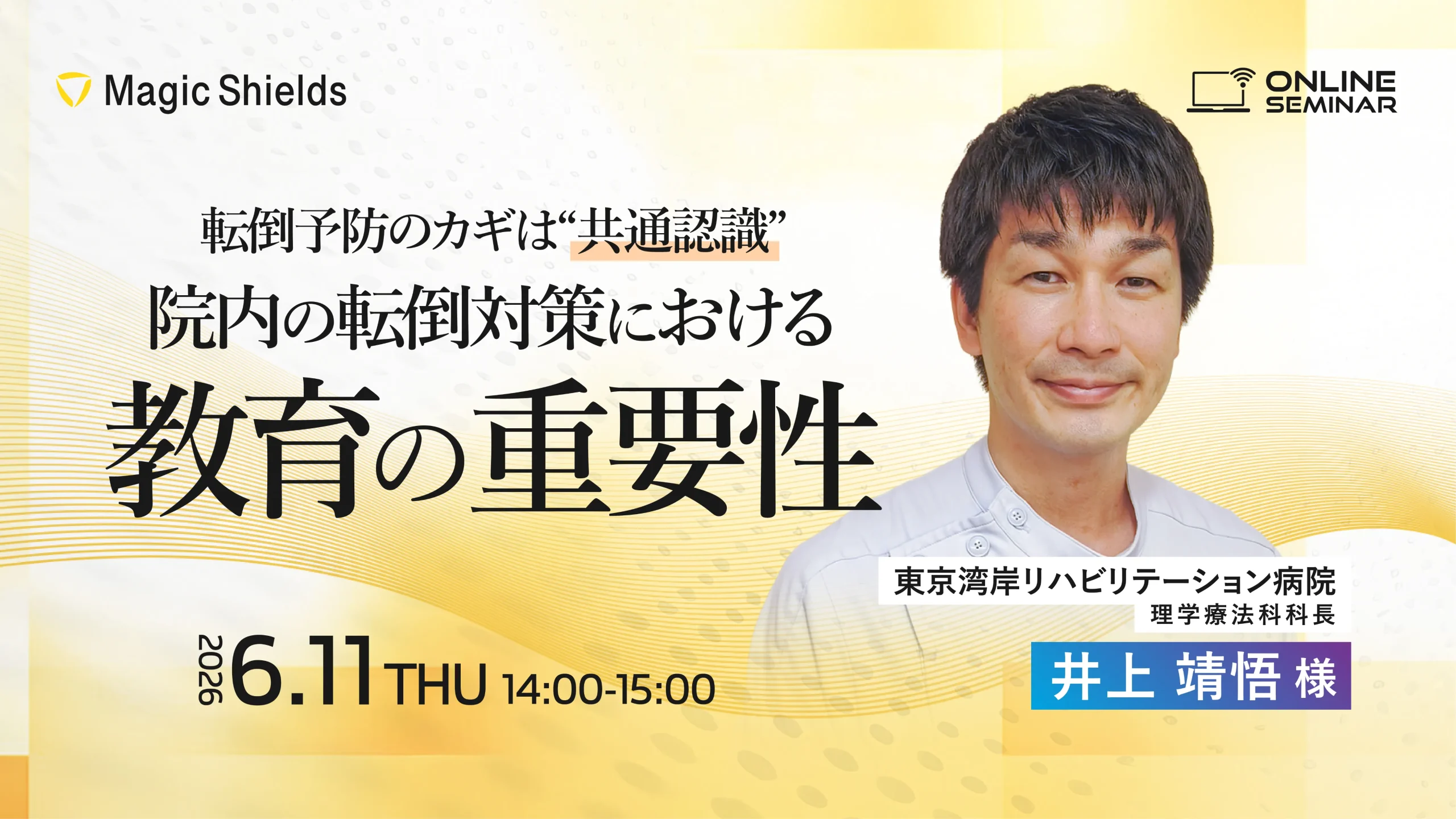 【6月11日(木)開催】転倒予防のカギは共通認識 〜院内の転倒対策における教育の重要性〜