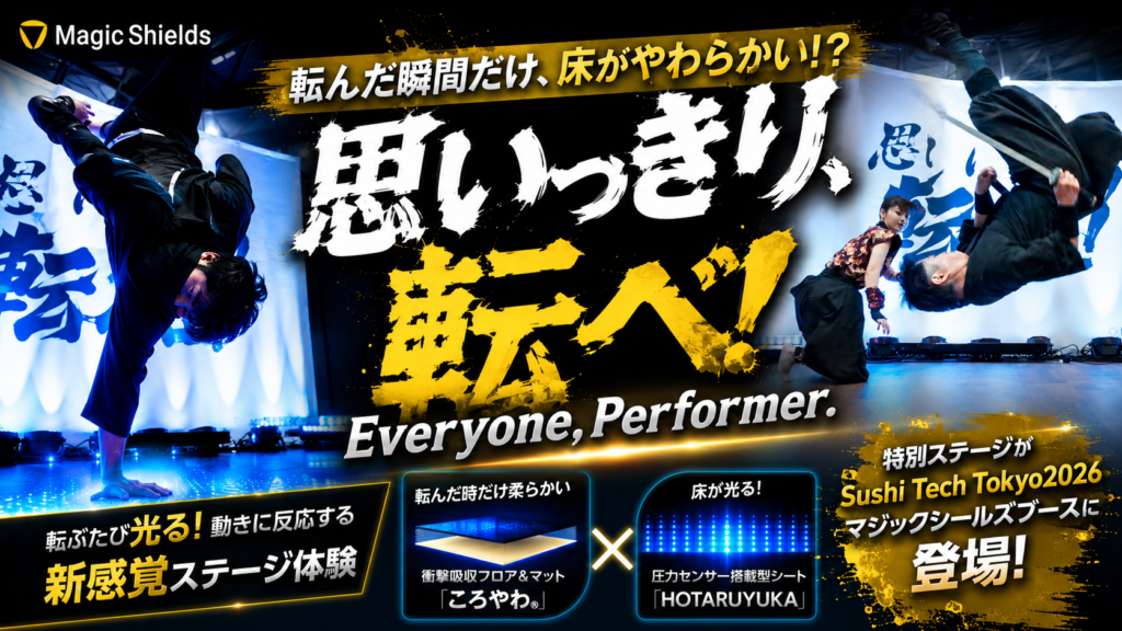 SusHi Tech Tokyo 2026「思いっきり、転べ！Everyone, Performer.」骨折リスクを低減する床『ころやわ®』の安全技術×エンタメ新感覚ステージを披露しました