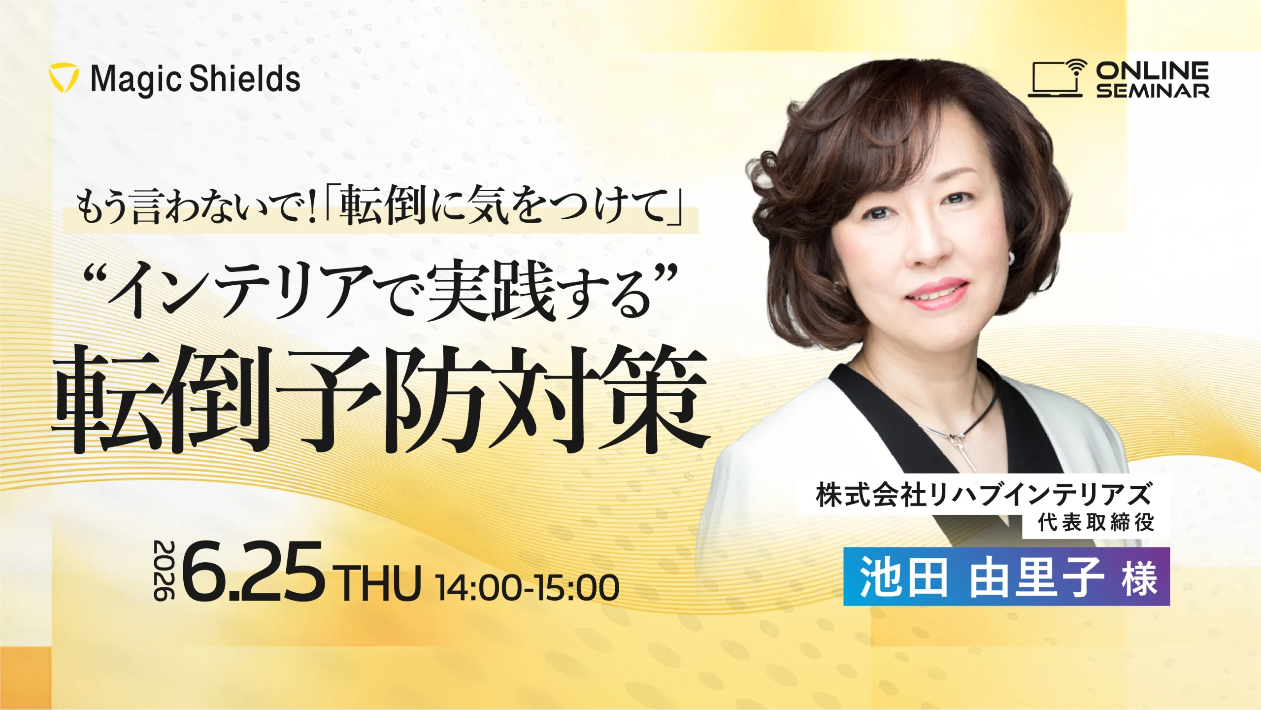 【6月25日(木)開催】もう言わないで！「転倒に気をつけて」〜インテリアで実践する転倒予防対策〜