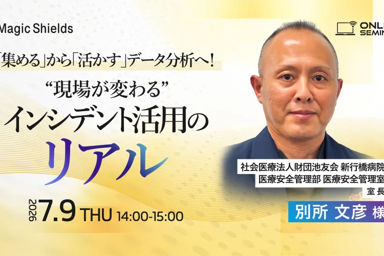 【7月9日(木)開催】「集める」から「活かす」データ分析へ！ 現場が変わるインシデント活用のリアル