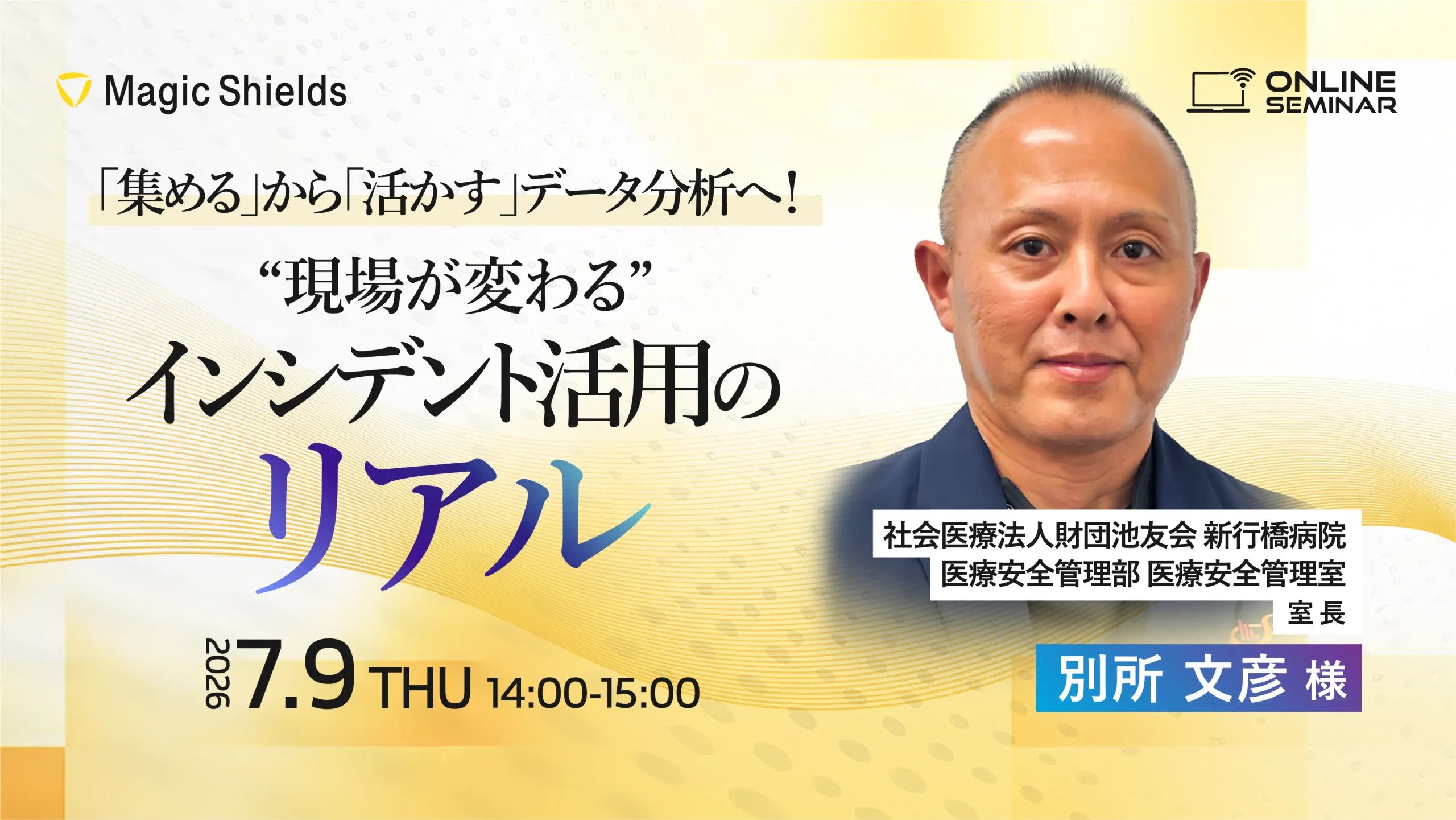 【7月9日(木)開催】「集める」から「活かす」データ分析へ！ 現場が変わるインシデント活用のリアル