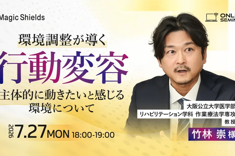 【7月27日 (月)開催】環境調整が導く行動変容　主体的に動きたいと感じる環境について