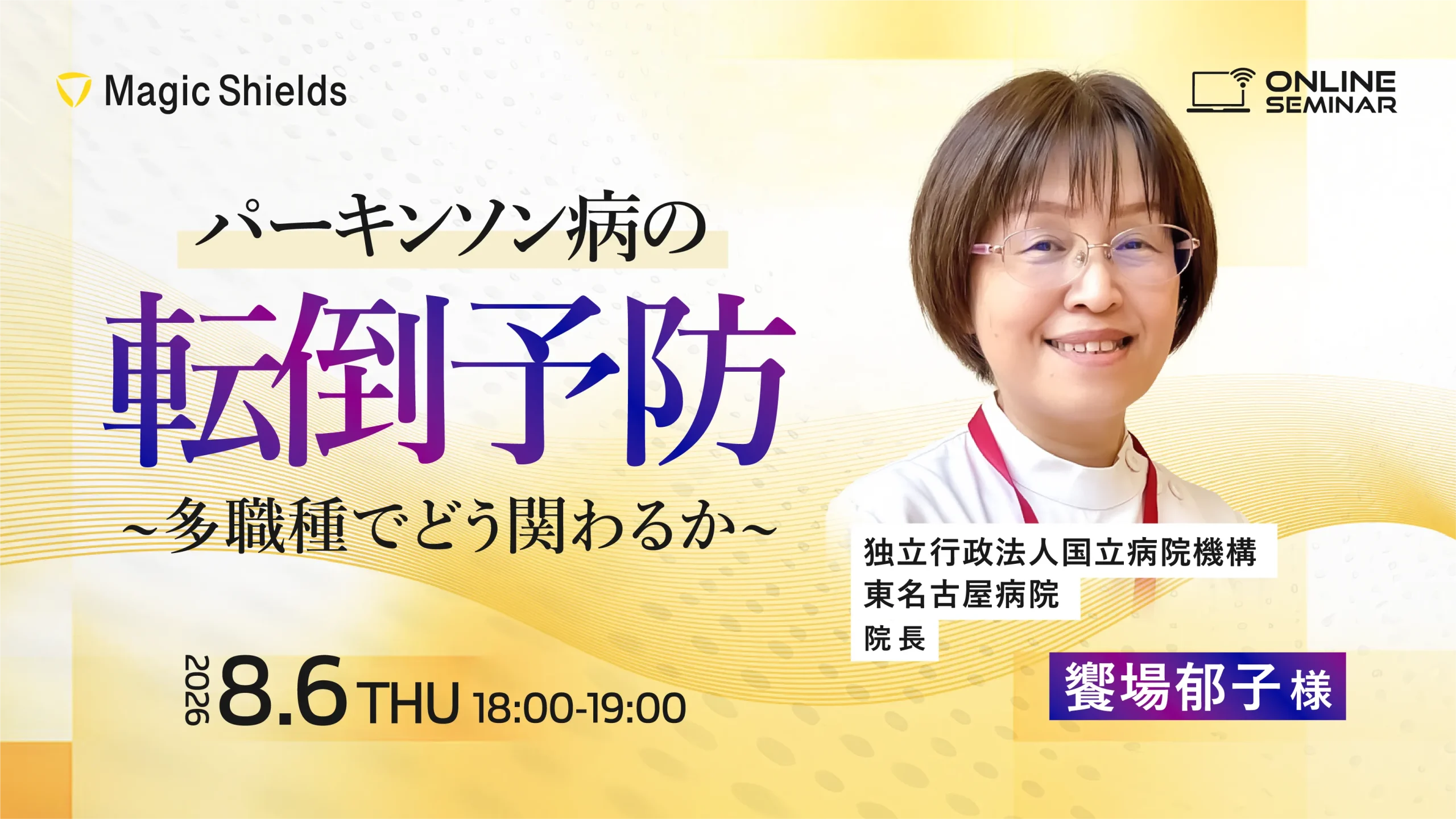 【8月6日(木)開催】パーキンソン病の転倒予防～多職種でどう関わるか～