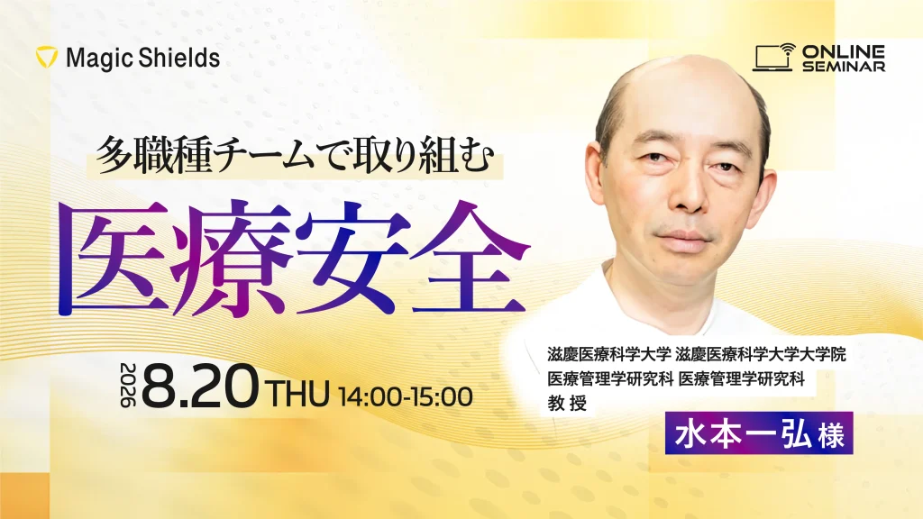 【8月20日(木)開催】多職種チームで取り組む医療安全