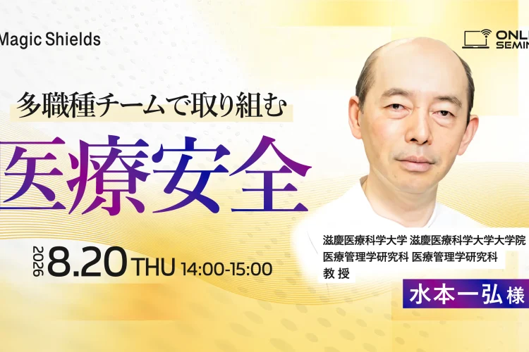 【8月20日(木)開催】多職種チームで取り組む医療安全