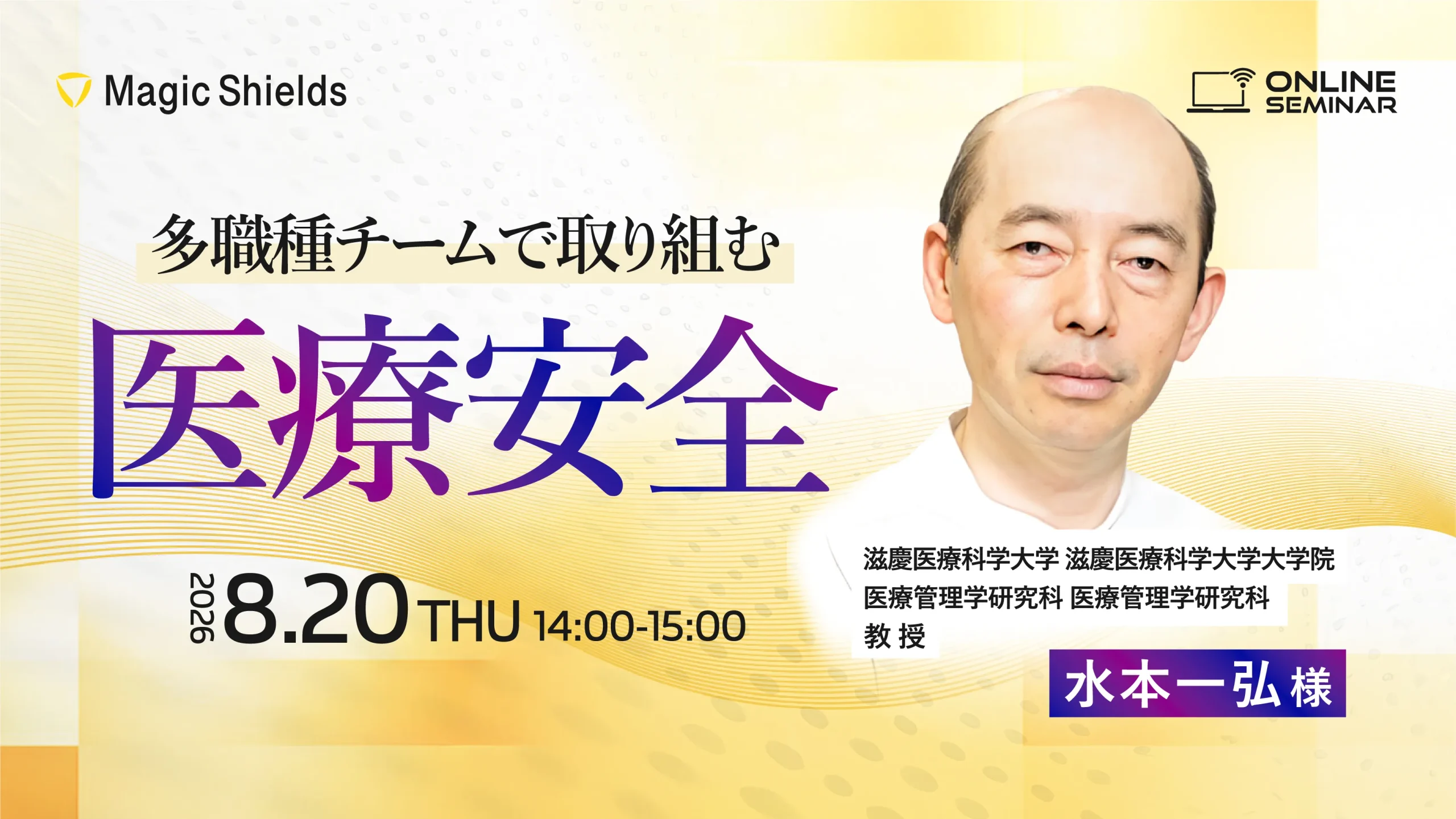 【8月20日(木)開催】多職種チームで取り組む医療安全