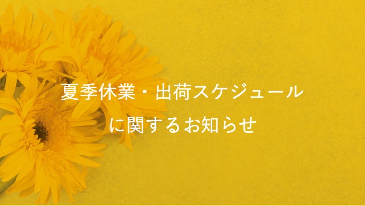 夏季休業・出荷スケジュールに関するお知らせ
