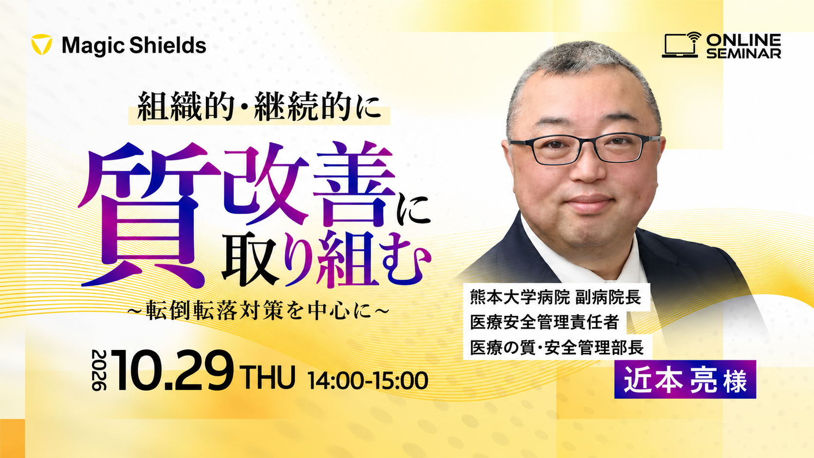 【10月29日(木)開催】組織的・継続的に質改善に取り組むー転倒転落対策を中心にー